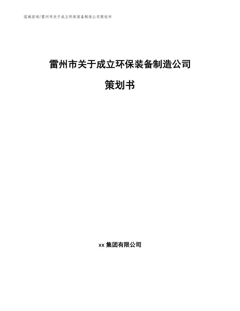 雷州市关于成立环保装备制造公司策划书_模板参考_第1页