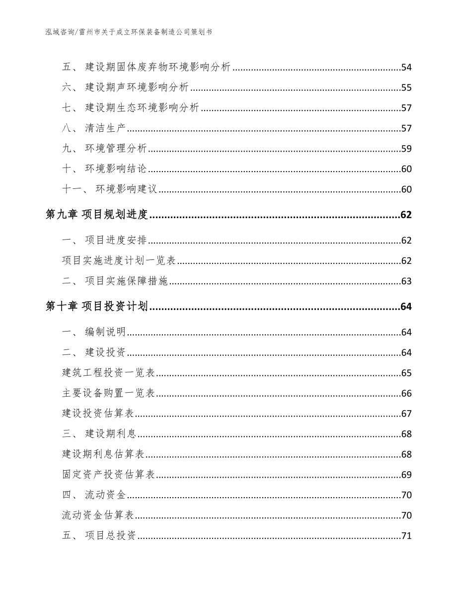 雷州市关于成立环保装备制造公司策划书_模板参考_第4页