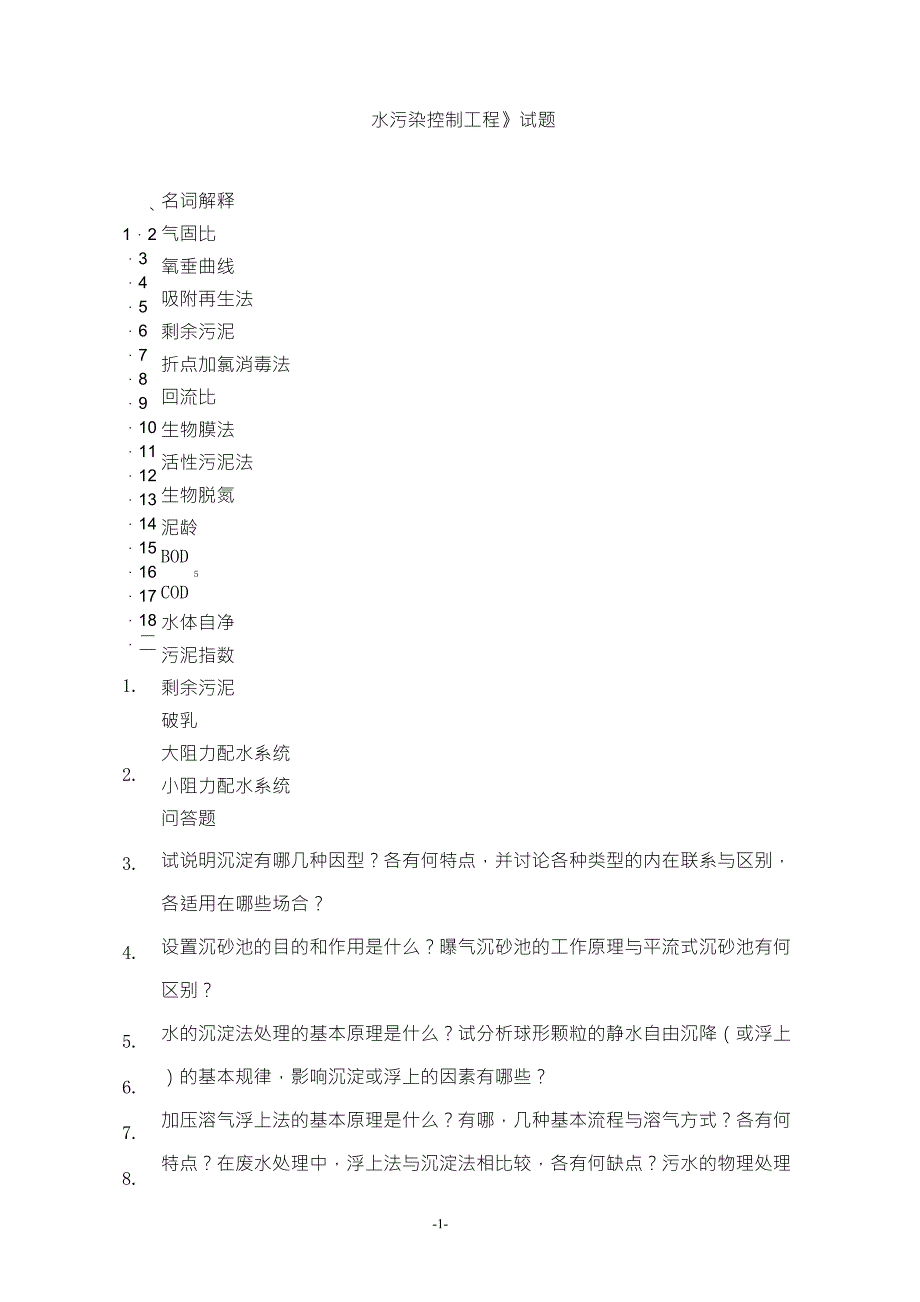 水污染控制工程试卷A及答案_第1页