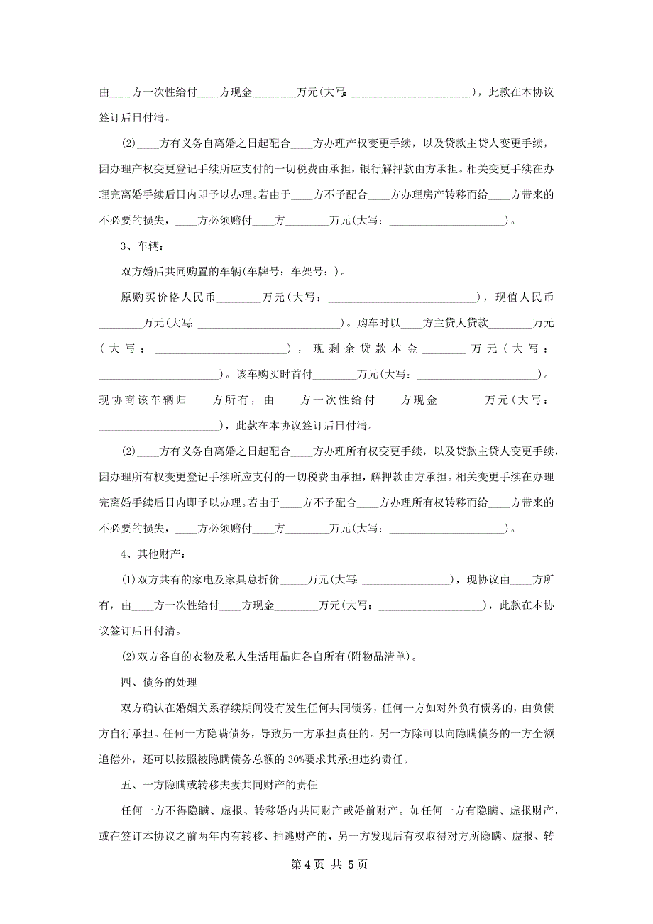 有子女民政局常用离婚协议书模板（优质3篇）_第4页