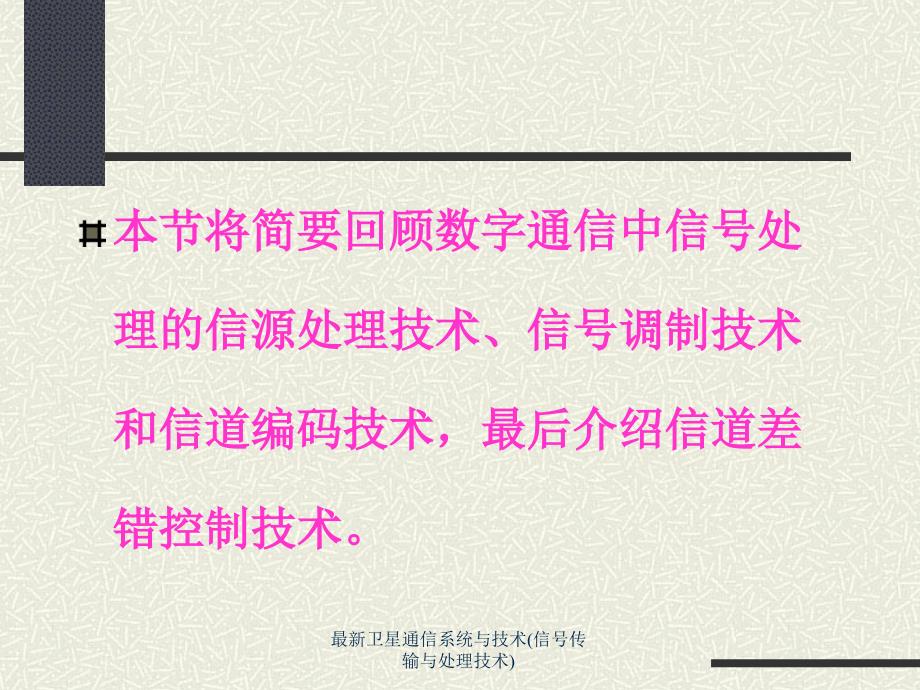 卫星通信系统与技术信号传输与处理技术_第3页