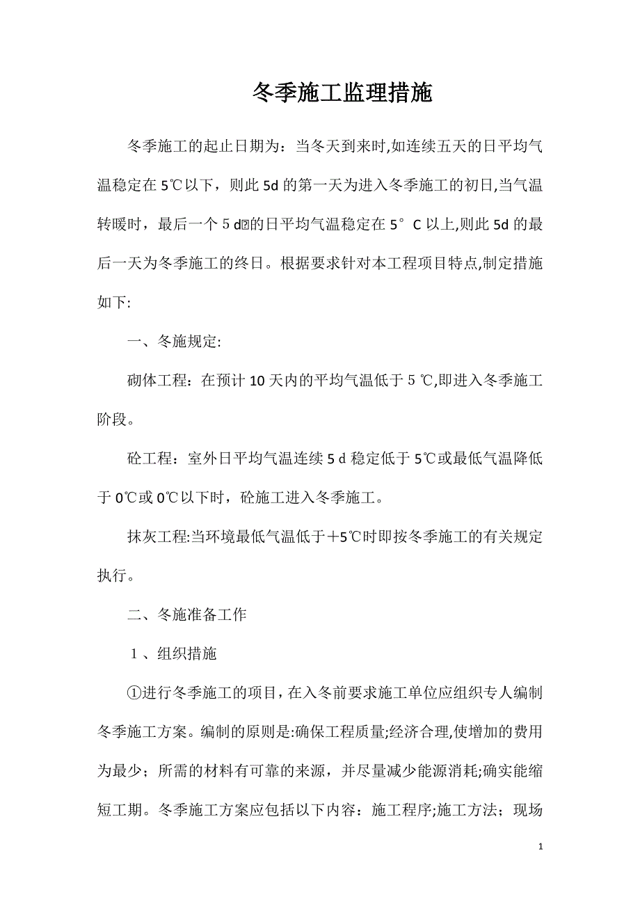 冬季施工监理措施_第1页