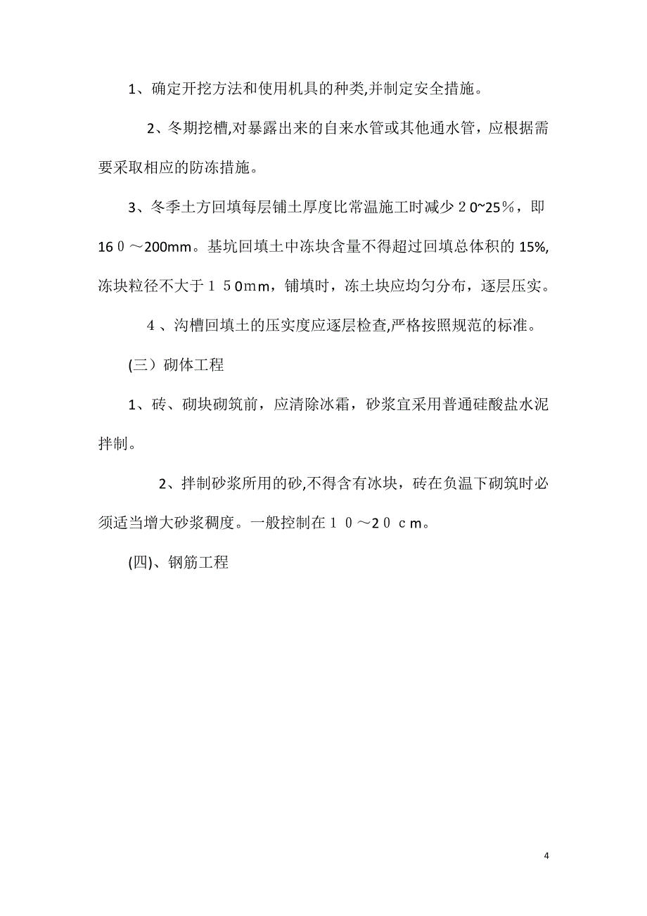 冬季施工监理措施_第4页