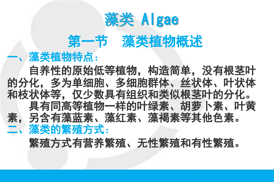 生药学教学课件：藻类 Algae_第1页