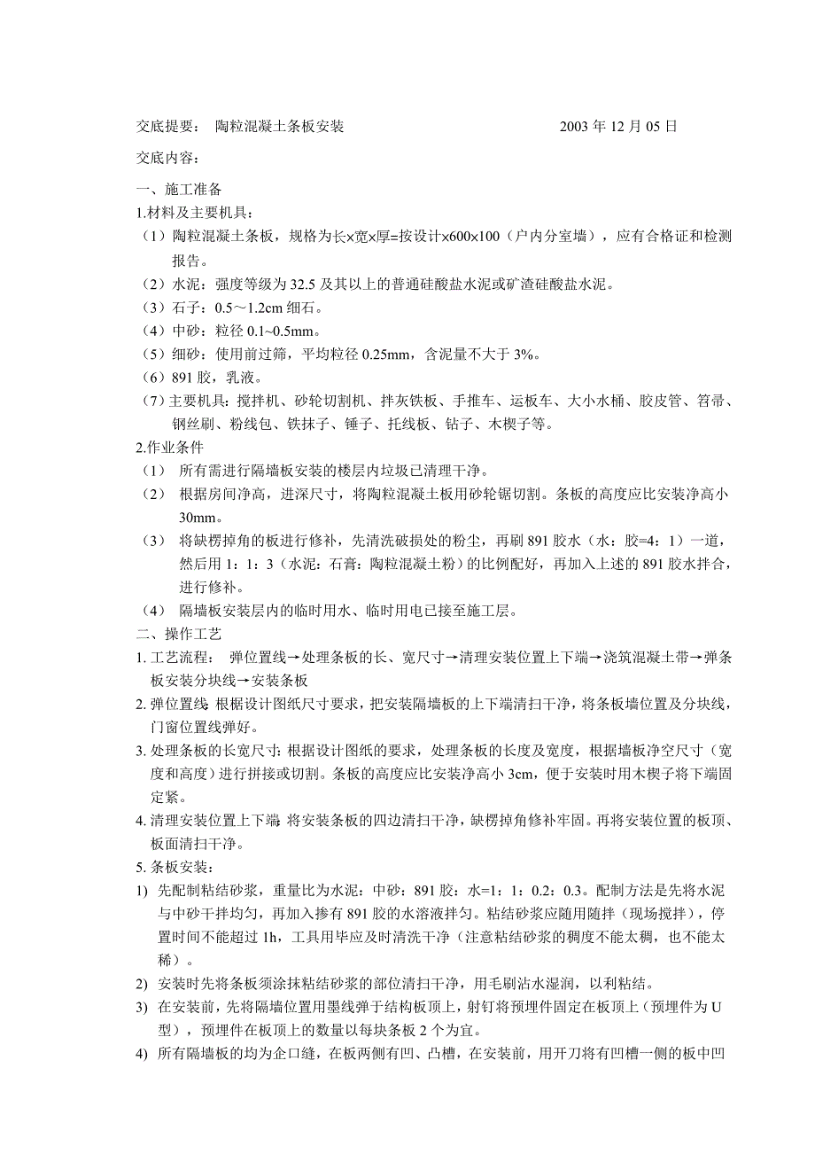 技术交底(陶粒混凝土条板隔墙安装)_第1页