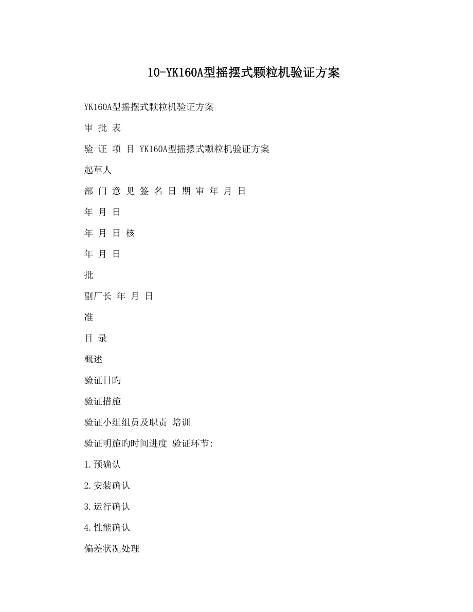 2023年摇摆式颗粒机验证方案_第1页