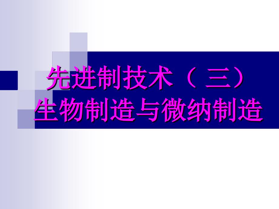 先进制造技术3(生物制造与微纳制造).课件_第1页