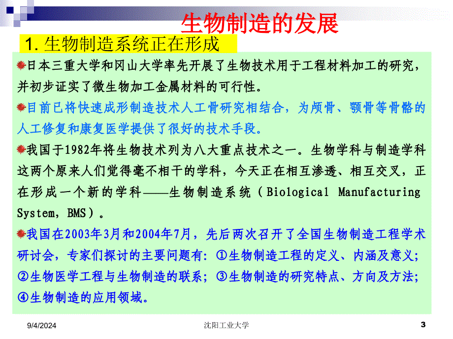 先进制造技术3(生物制造与微纳制造).课件_第3页