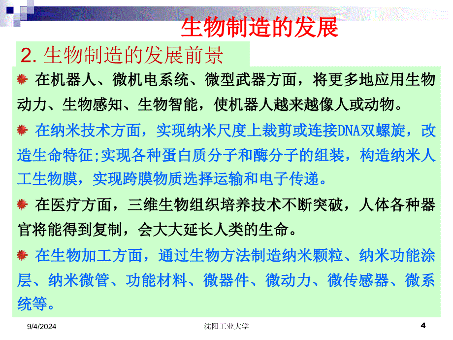 先进制造技术3(生物制造与微纳制造).课件_第4页