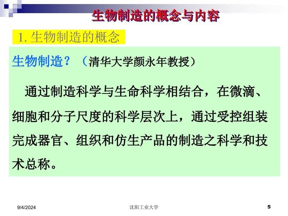 先进制造技术3(生物制造与微纳制造).课件_第5页