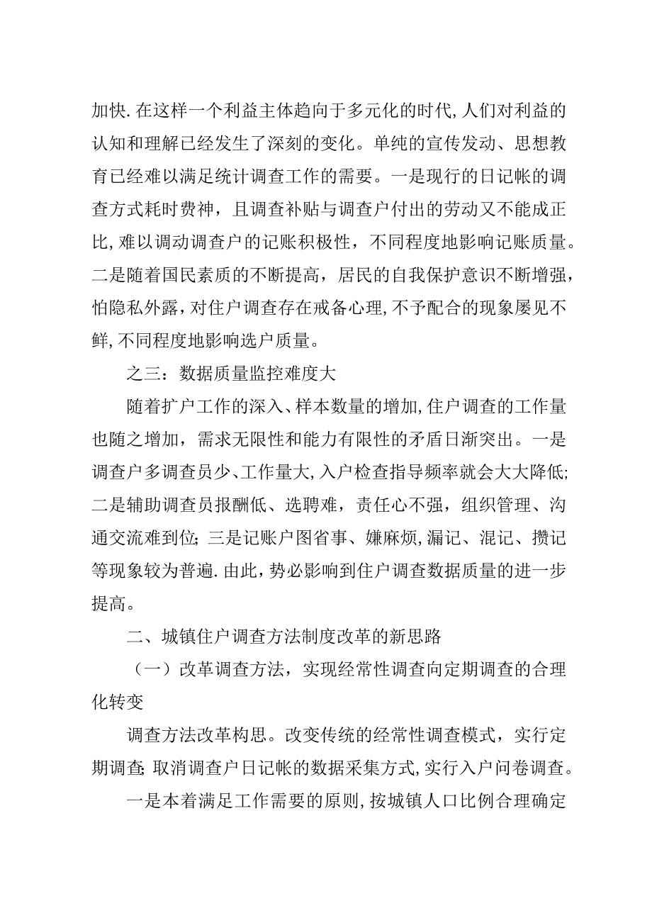 浅谈城镇住户调查方法制度改革5篇.docx_第2页