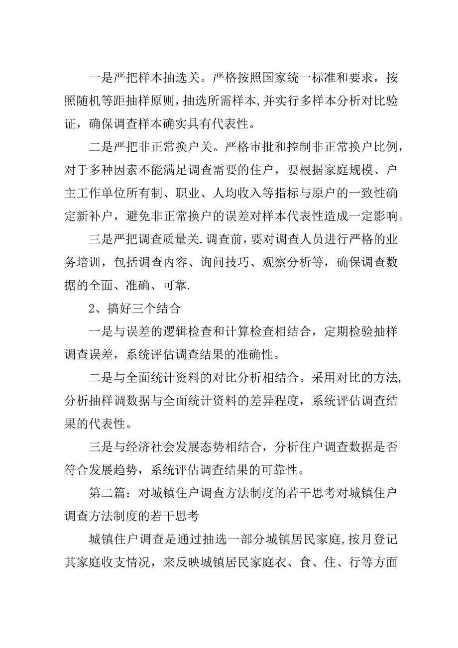 浅谈城镇住户调查方法制度改革5篇.docx_第4页