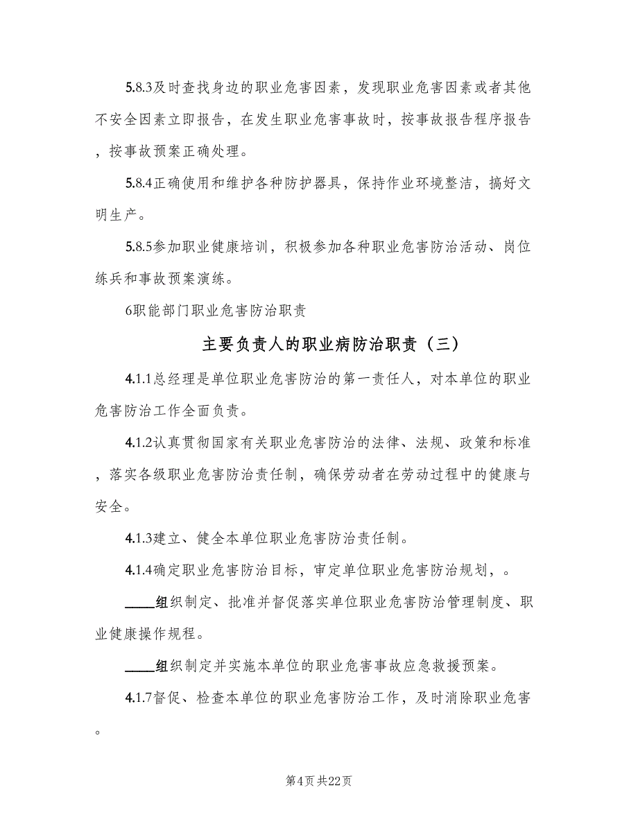 主要负责人的职业病防治职责（8篇）_第4页