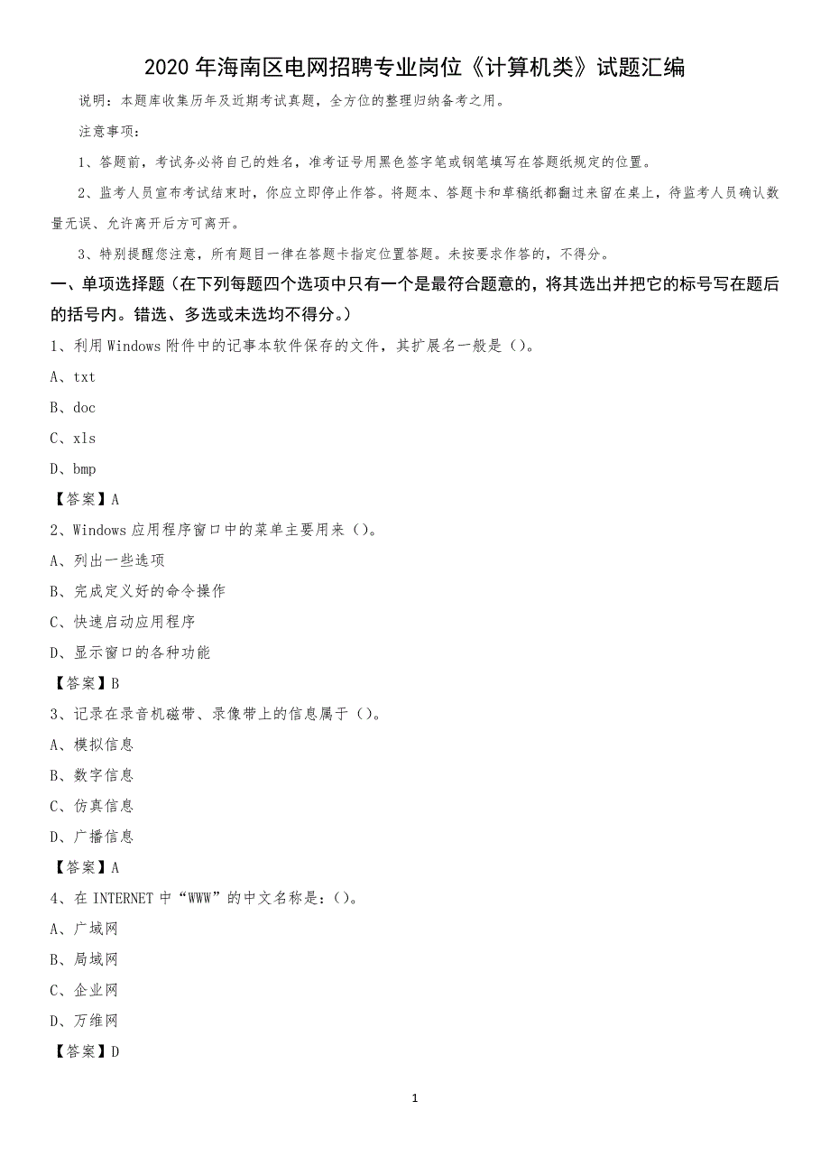2020年海南区电网招聘专业岗位《计算机类》试题汇编_第1页