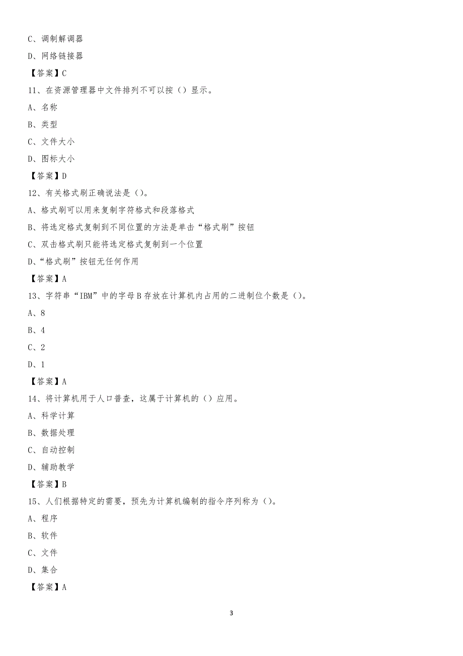 2020年海南区电网招聘专业岗位《计算机类》试题汇编_第3页