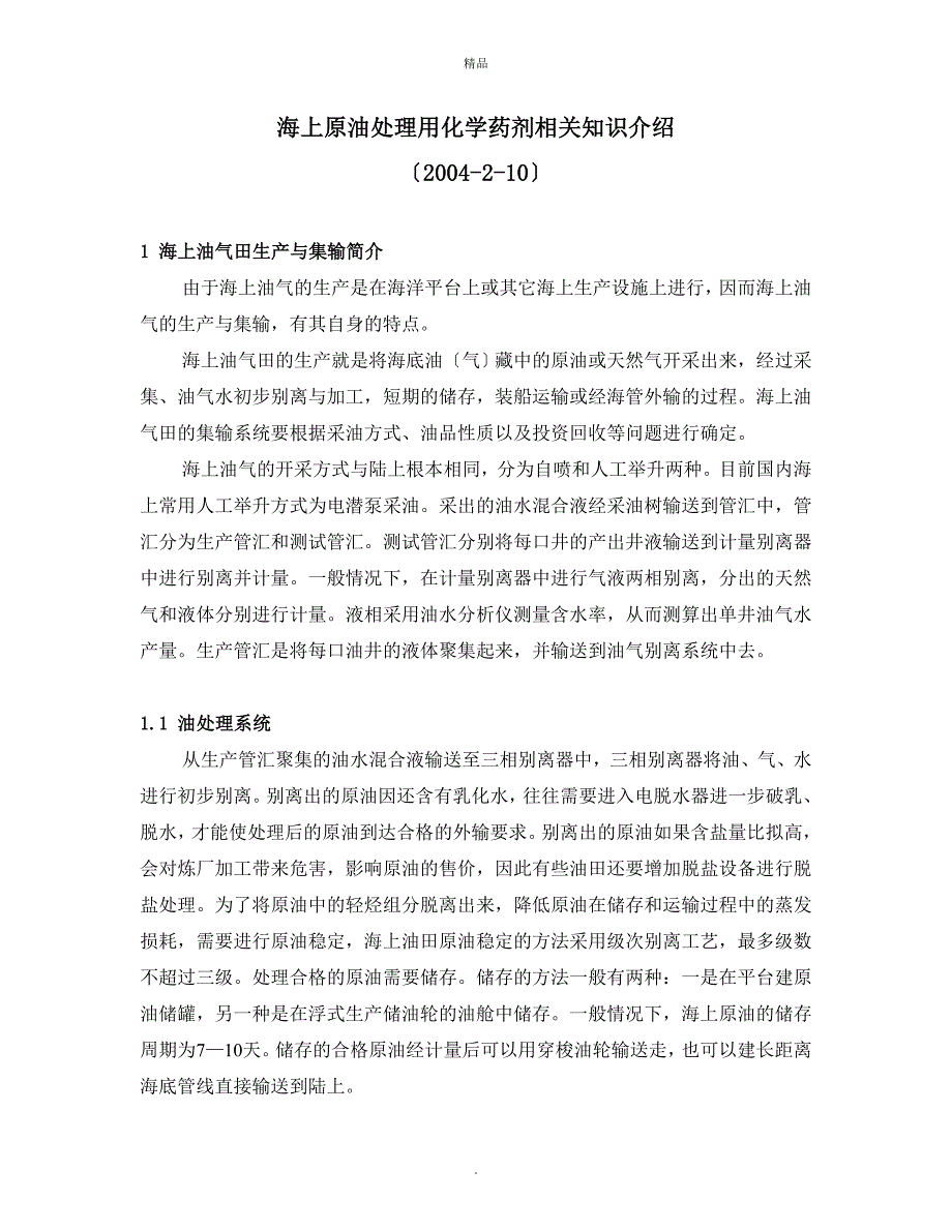 海上原油处理用化学药剂相关知识介绍_第1页