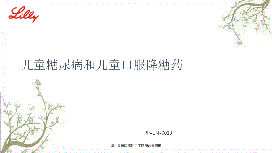 期儿童糖尿病和口服降糖药雷闽湘课件_第1页