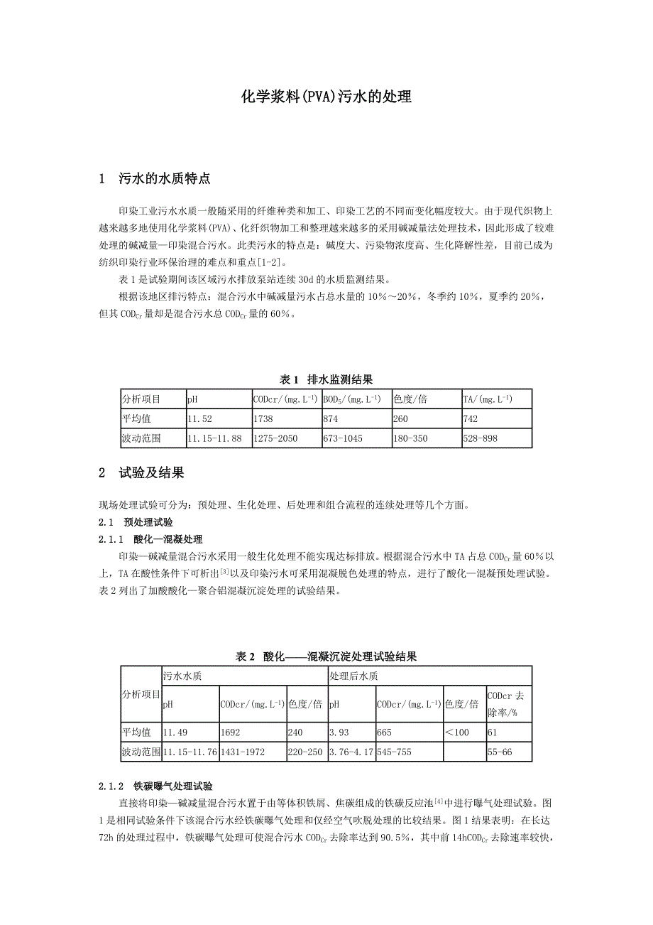 化学浆料(PVA)污水的处理_第1页