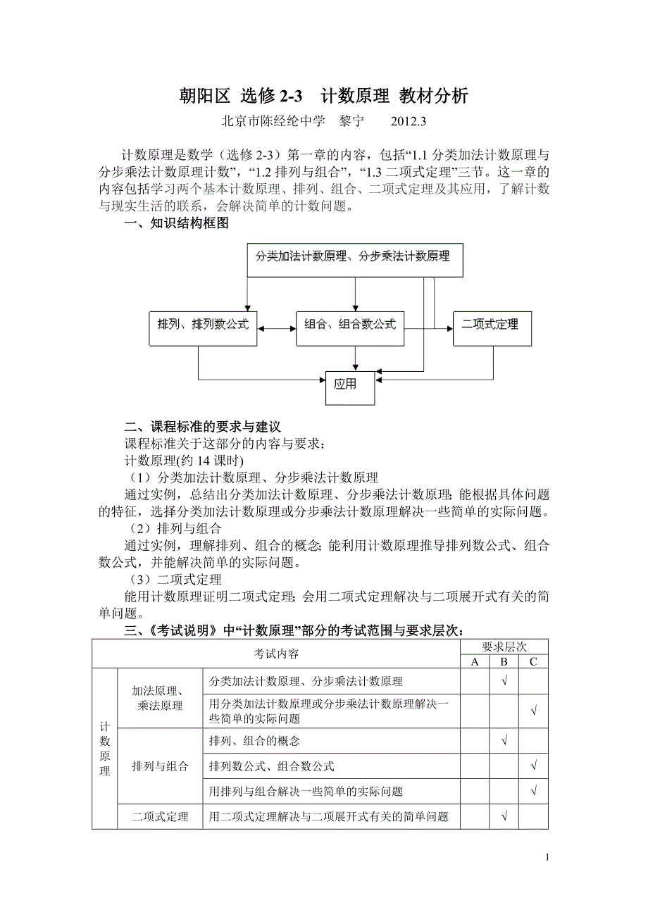 高二计数原理教材分析(印刷-黎宁2012-3-26.doc_第1页