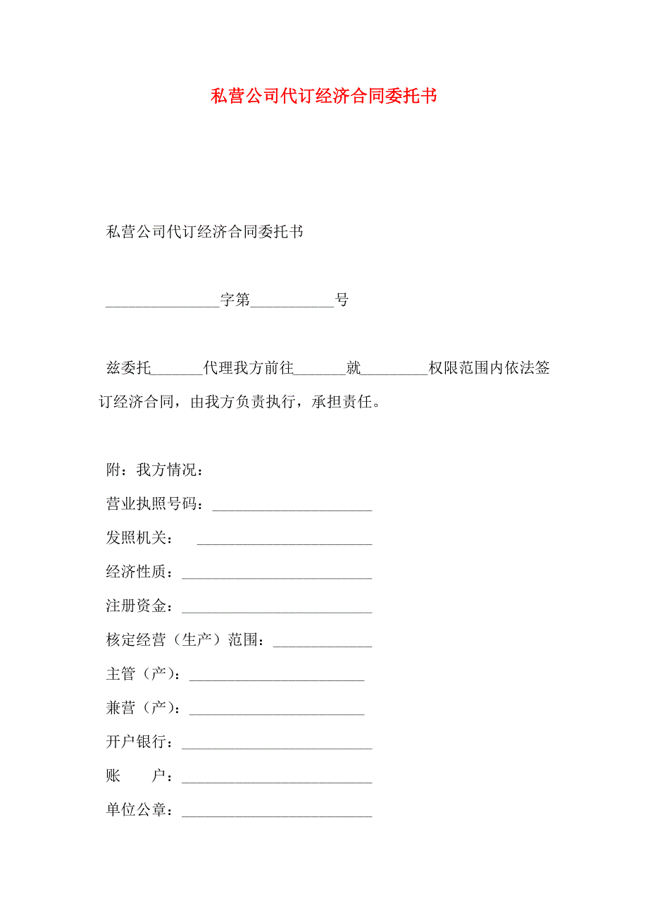 私营公司代订经济合同委托书_第1页