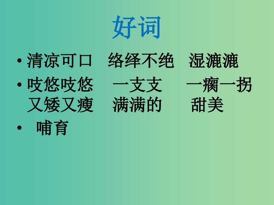 四年级语文上册古井课件1冀教版_第4页