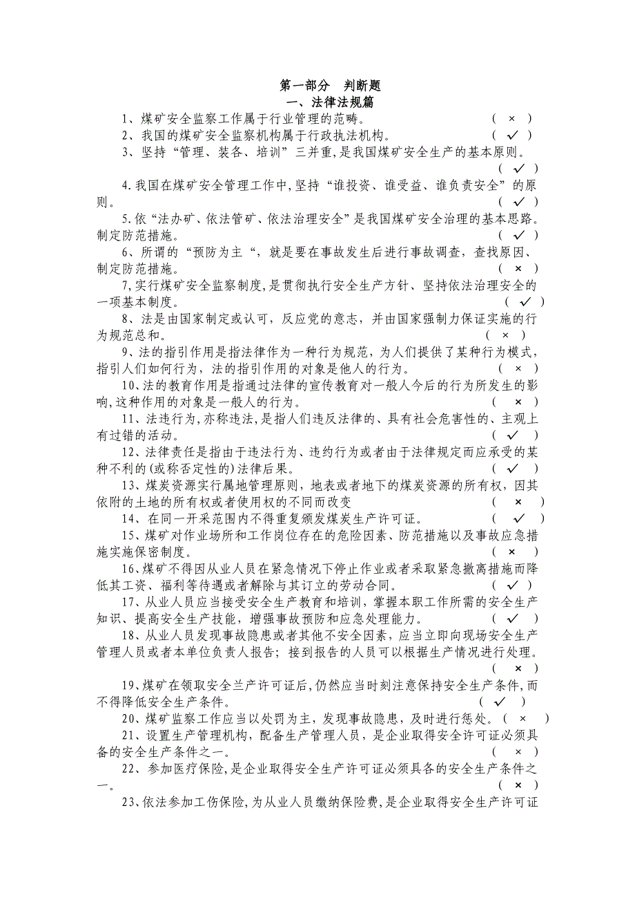 煤矿安全生产知识竞赛题库(2)_第1页