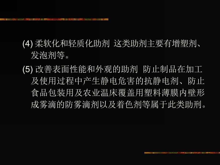 精细化工概论：第六章 合成材料加工助剂_第5页