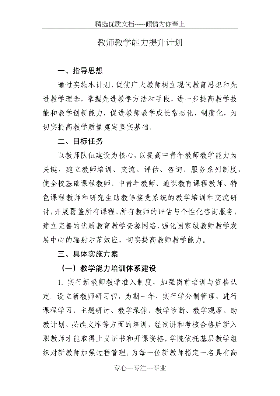 教师教学能力提升计划_第1页