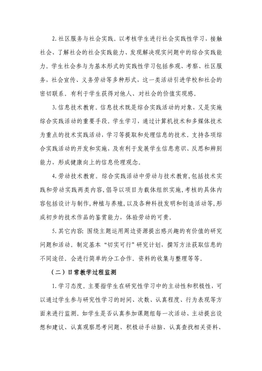 综合实践活动课程教学质量监测指导实施方案.doc_第4页