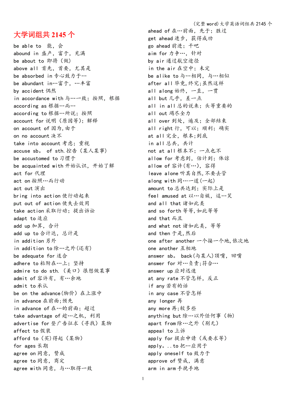 (完整word)大学英语词组共2145个.doc_第1页