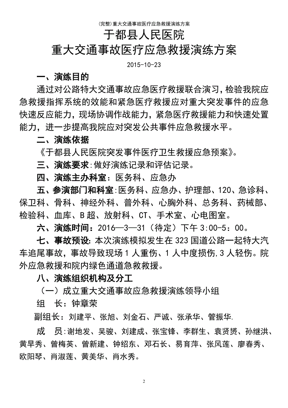 (最新整理)重大交通事故医疗应急救援演练方案_第2页