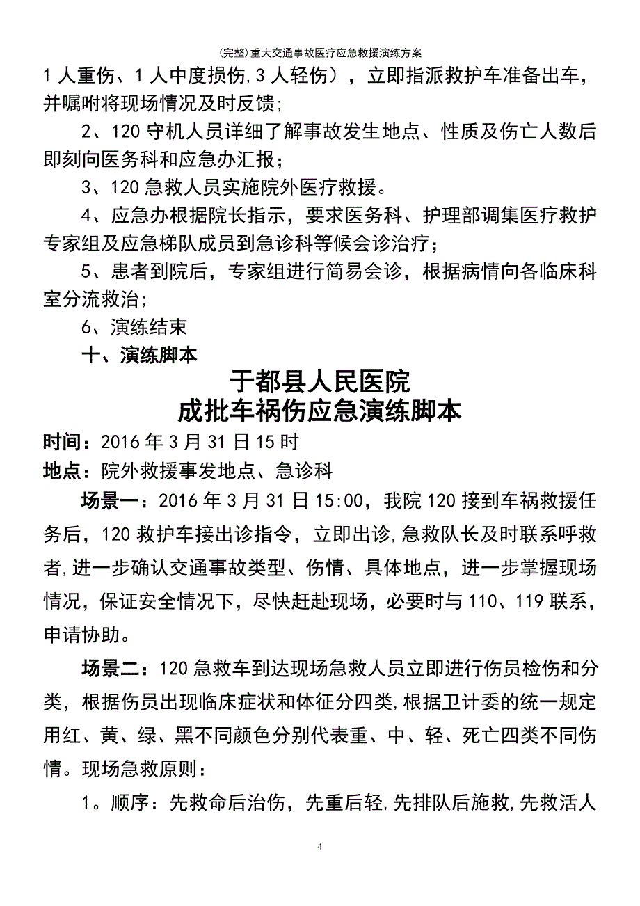 (最新整理)重大交通事故医疗应急救援演练方案_第4页