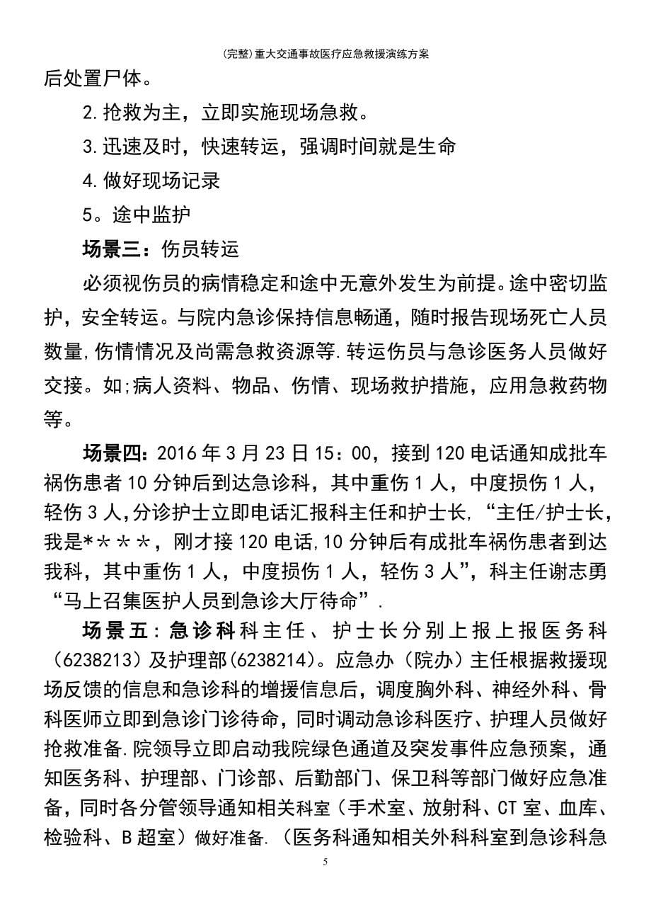 (最新整理)重大交通事故医疗应急救援演练方案_第5页