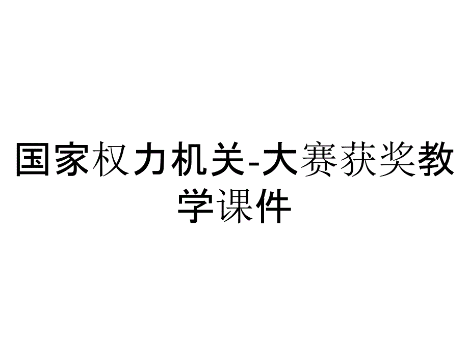 国家权力机关-大赛获奖教学课件_第1页