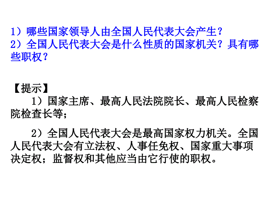 国家权力机关-大赛获奖教学课件_第4页