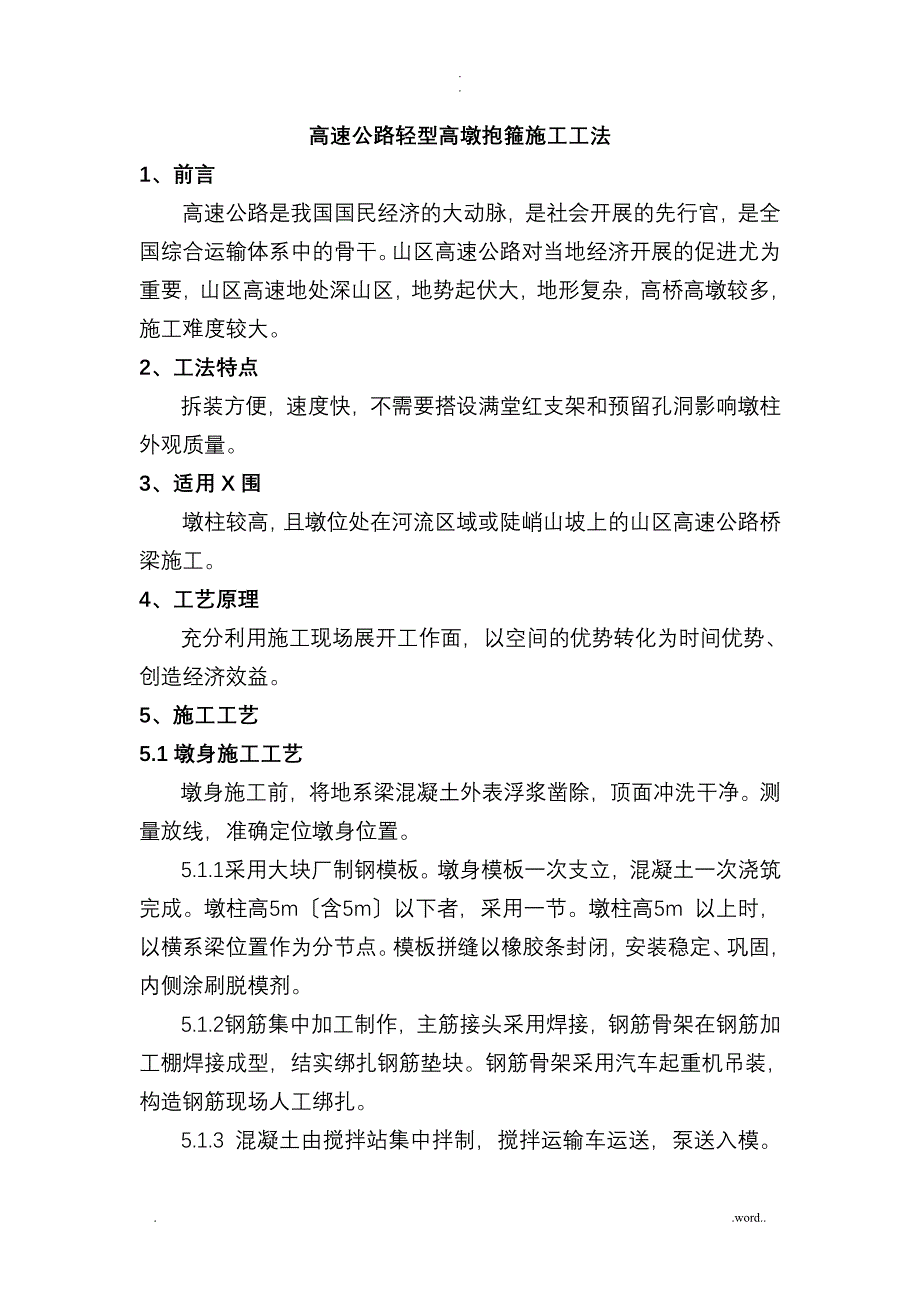 高速公路桥梁施工抱箍法应用施工工法_第1页