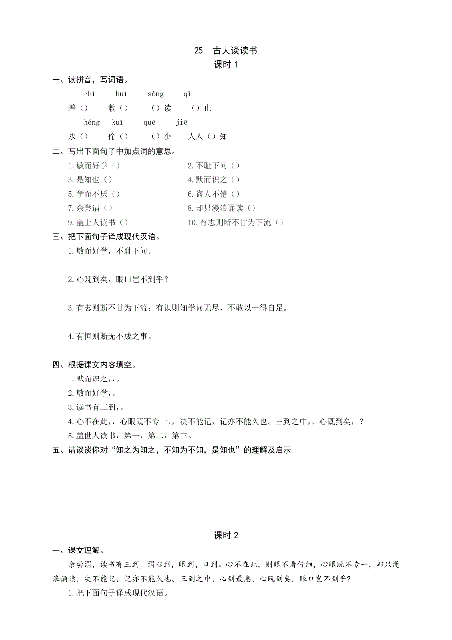 部编版语文小学五年级上册25--古人谈读书-同步练习题(附答案)_第1页