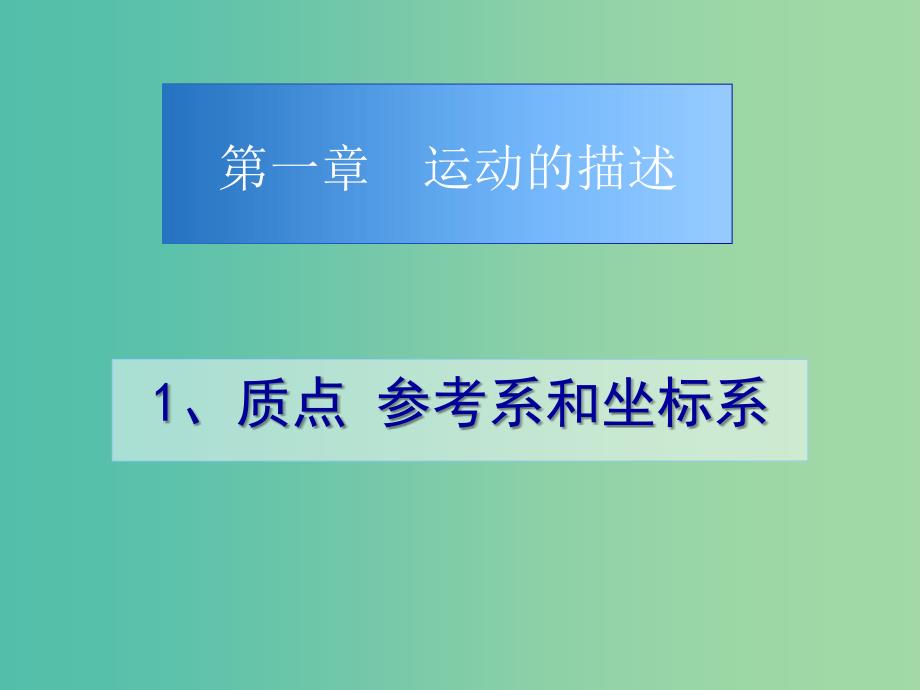 高中物理 1.1质点参考系和坐标系课件 新人教版必修1.ppt_第1页