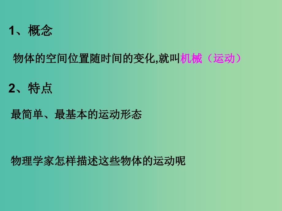 高中物理 1.1质点参考系和坐标系课件 新人教版必修1.ppt_第3页