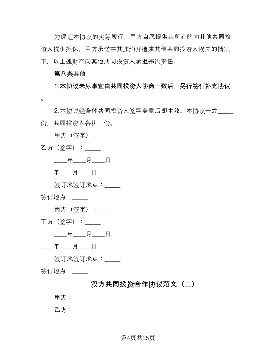 双方共同投资合作协议范文（七篇）_第4页