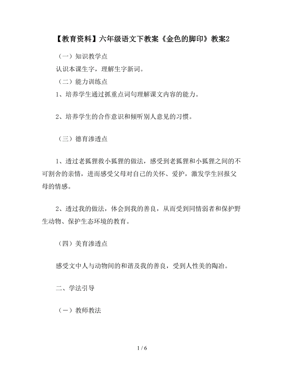 【教育资料】六年级语文下教案《金色的脚印》教案2.doc_第1页