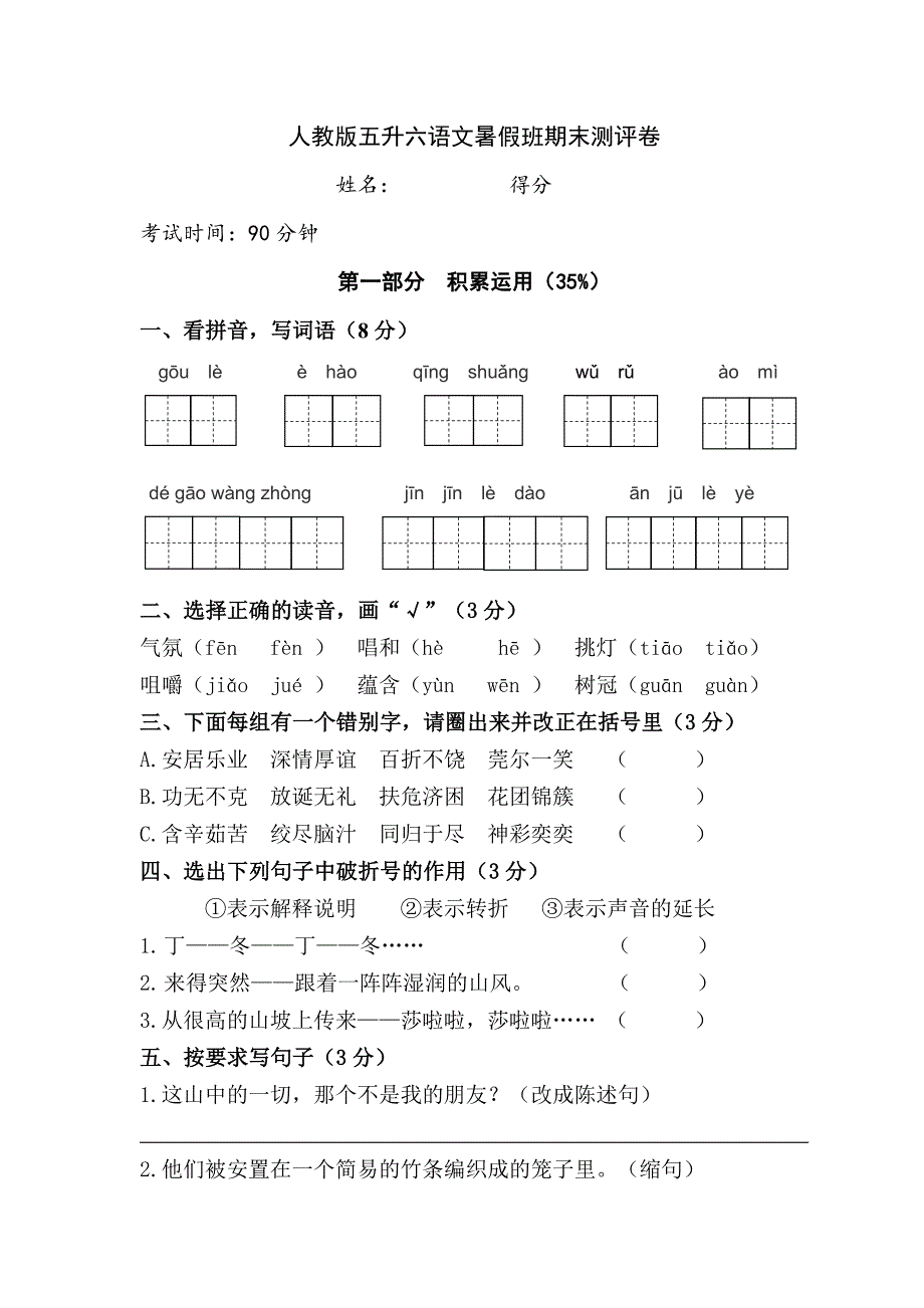 部编版暑期班五升六语文入学测试附带答案(可直接打印)_第1页