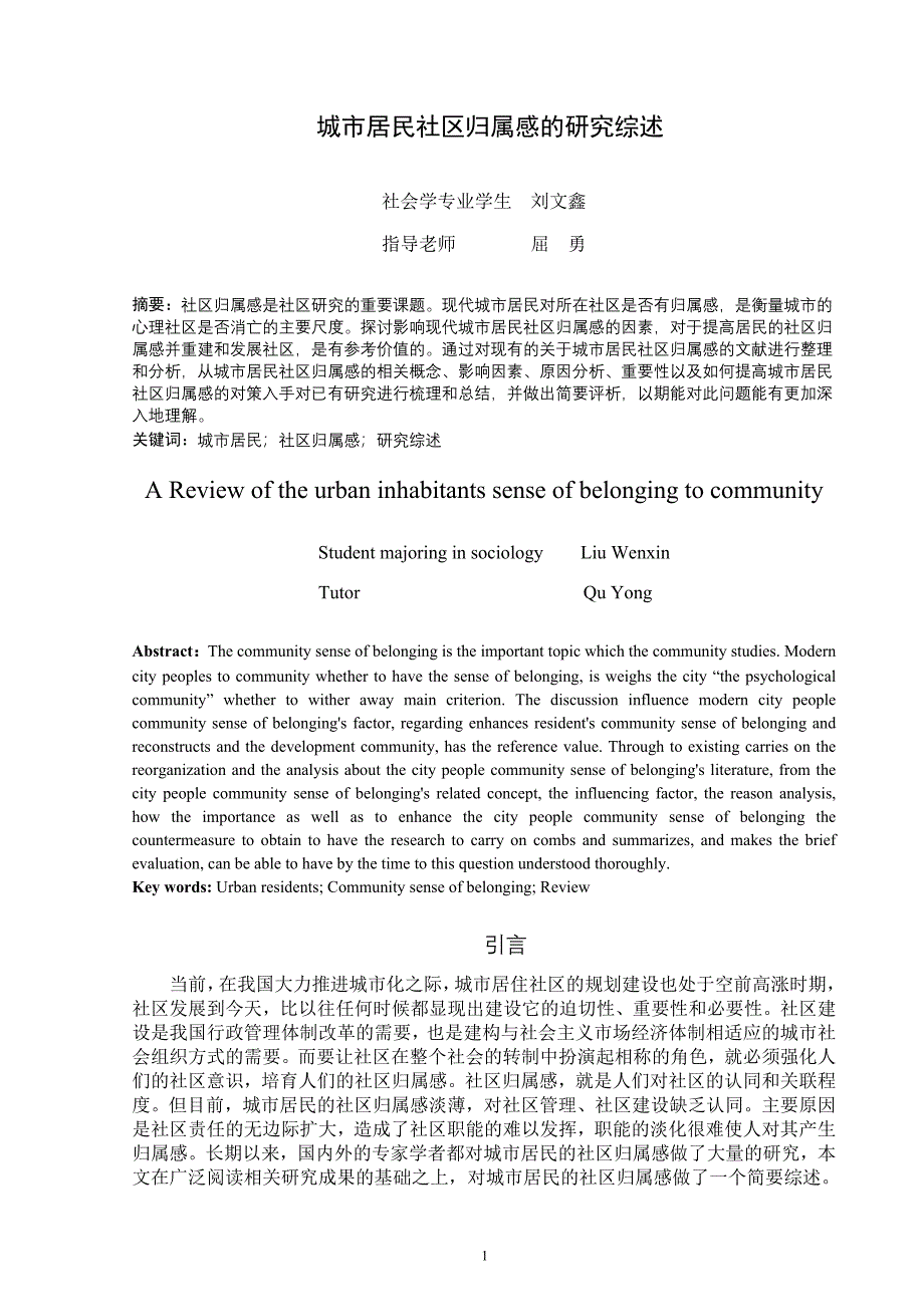 城市居民社区归属感的研究综述_第2页