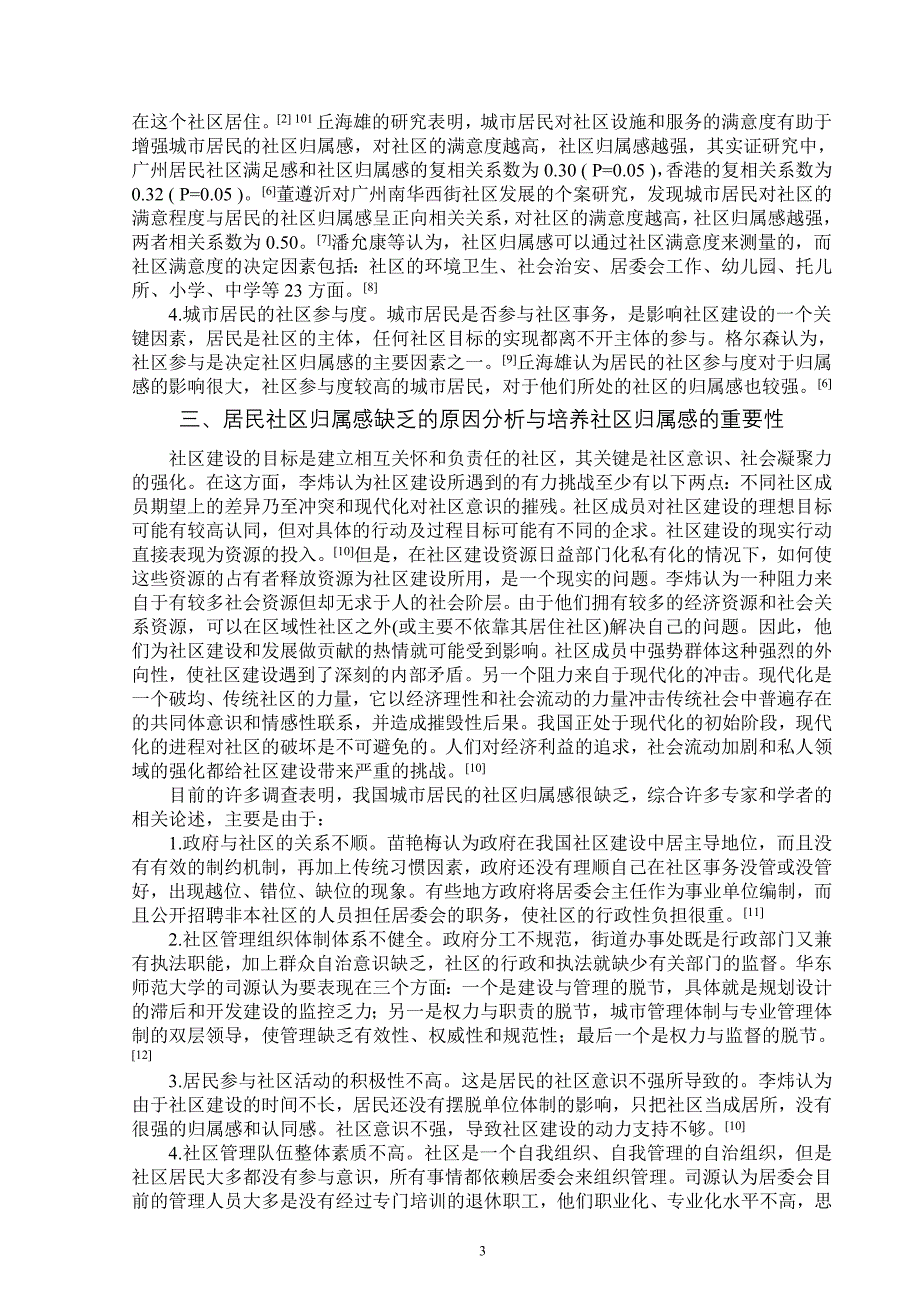 城市居民社区归属感的研究综述_第4页