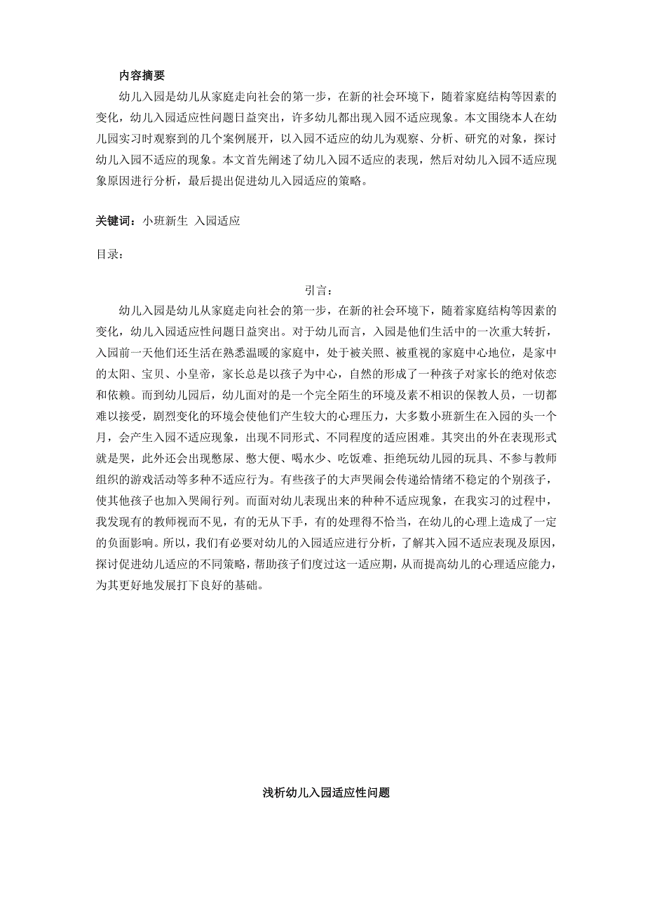 幼儿入园适应_第1页