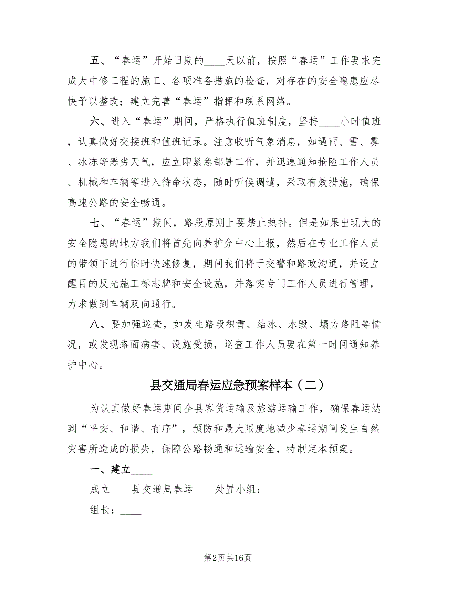 县交通局春运应急预案样本（5篇）_第2页