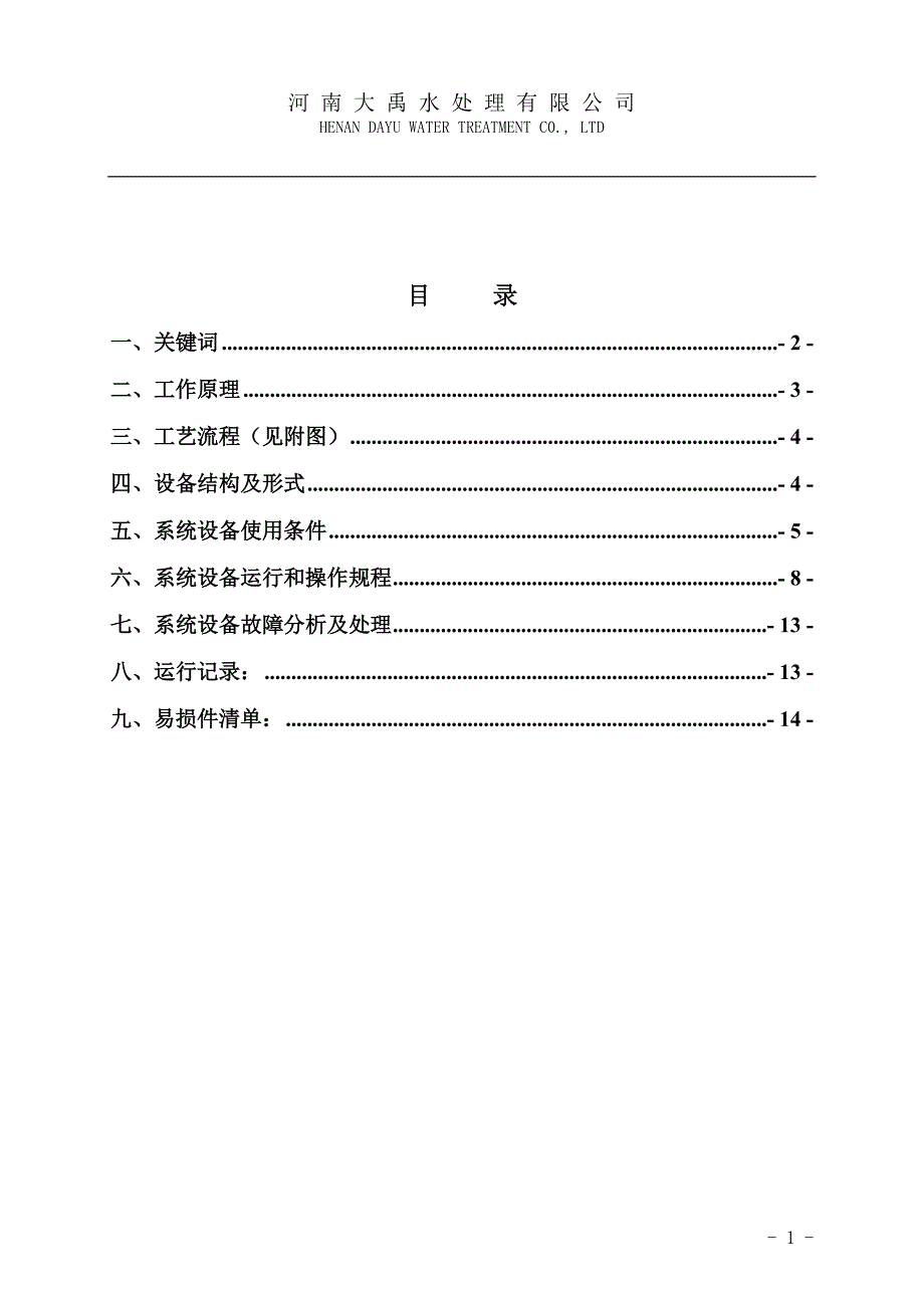 水处理有限公司脱盐水混床操作说明_第1页