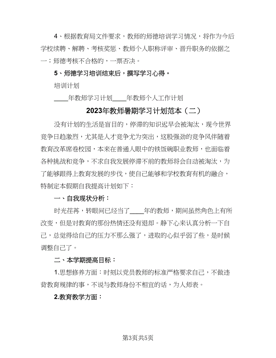 2023年教师暑期学习计划范本（二篇）.doc_第3页