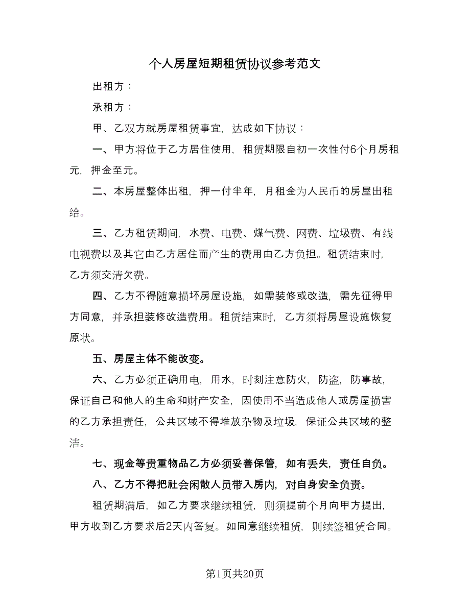 个人房屋短期租赁协议参考范文（八篇）_第1页