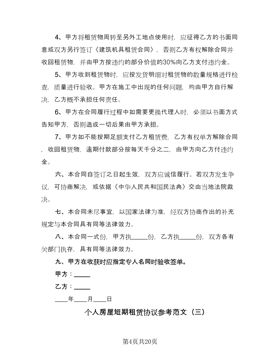 个人房屋短期租赁协议参考范文（八篇）_第4页